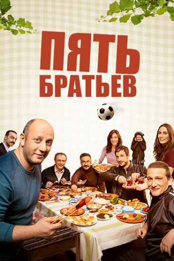 Пять братьев турецкий сериал