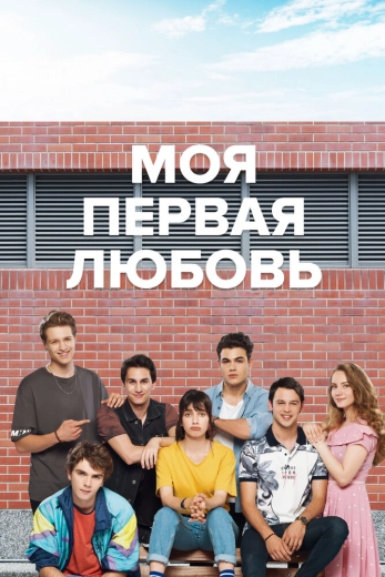 Моя первая любовь турецкий сериал