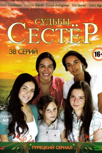 Судьбы сестер турецкий сериал