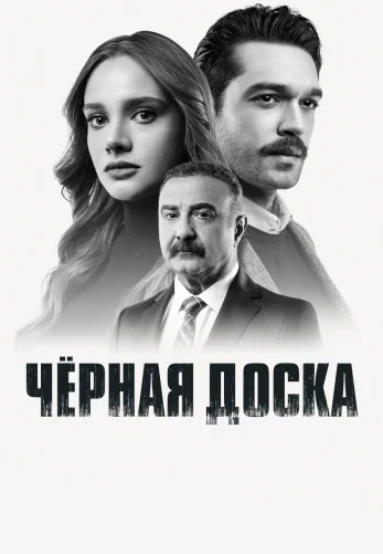 Черная доска турецкий сериал