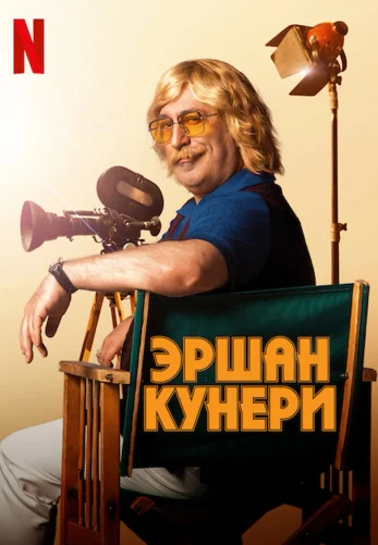 Эршан Кюнери турецкий сериал