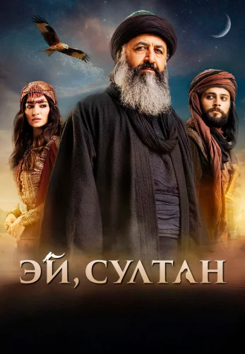 Эй, Султан турецкий сериал