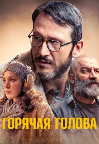 Горячая голова турецкий сериал